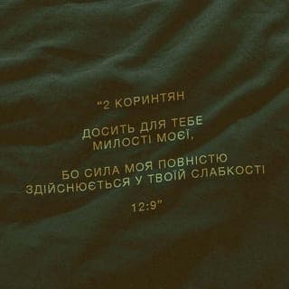 Друге Послання до Коринтян 12:9 - «Досить для тебе милості Моєї, бо сила Моя повністю здійснюється у твоїй слабкості». Тож я маю бути дуже щасливий з того, що хвалюся слабкостями своїми, аби сила Христова залишалася зі мною.