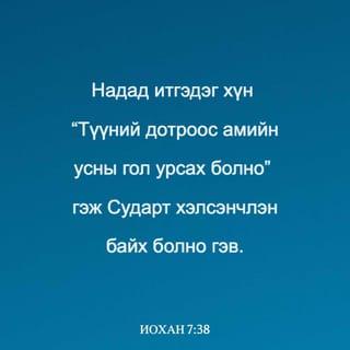 ИОХАН 7:38-39 АБ2004