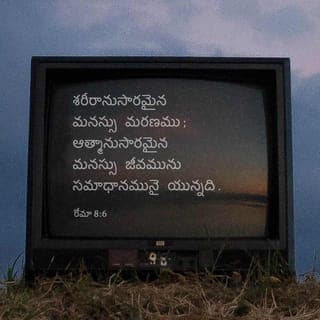 రోమా 8:5-7 - శరీరానుసారులు శరీరవిషయములమీద మనస్సునుంతురు; ఆత్మానుసారులు ఆత్మవిషయములమీద మనస్సునుంతురు; శరీరానుసారమైన మనస్సు మరణము; ఆత్మానుసారమైన మనస్సు జీవమును సమాధానమునై యున్నది. ఏలయనగా శరీరానుసారమైన మనస్సు దేవునికి విరోధమైయున్నది; అది దేవుని ధర్మశాస్త్రమునకు లోబడదు, ఏమాత్రమును లోబడనేరదు.