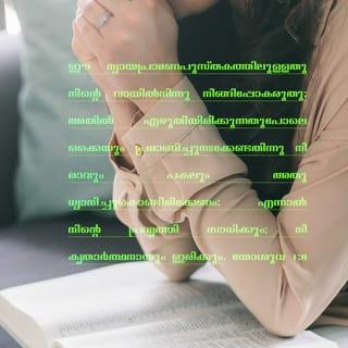 യോശുവ 1:8-11 - ഈ ന്യായപ്രമാണപുസ്തകത്തിലുള്ളത് നിന്റെ വായിൽനിന്നു നീങ്ങിപ്പോകരുത്; അതിൽ എഴുതിയിരിക്കുന്നതുപോലെ ഒക്കെയും പ്രമാണിച്ചു നടക്കേണ്ടതിന് നീ രാവും പകലും അതു ധ്യാനിച്ചുകൊണ്ടിരിക്കേണം; എന്നാൽ നിന്റെ പ്രവൃത്തി സാധിക്കും; നീ കൃതാർഥനായും ഇരിക്കും. നിന്റെ ദൈവമായ യഹോവ നീ പോകുന്നേടത്തൊക്കെയും നിന്നോടുകൂടെ ഉള്ളതുകൊണ്ട് ഉറപ്പും ധൈര്യവുമുള്ളവനായിരിക്ക; ഭയപ്പെടരുത്, ഭ്രമിക്കയും അരുത് എന്ന് ഞാൻ നിന്നോടു കല്പിച്ചുവല്ലോ.
എന്നാറെ യോശുവ ജനത്തിന്റെ പ്രമാണികളോടു കല്പിച്ചത്: പാളയത്തിൽക്കൂടി കടന്ന് ജനത്തോട്: നിങ്ങളുടെ ദൈവമായ യഹോവ നിങ്ങൾക്ക് അവകാശമായി തരുന്ന ദേശം കൈവശമാക്കുവാൻ ചെല്ലേണ്ടതിന് നിങ്ങൾ മൂന്നു ദിവസം കഴിഞ്ഞിട്ട് യോർദ്ദാനക്കരെ കടക്കേണ്ടതാകയാൽ ഭക്ഷണസാധനം ഒരുക്കിക്കൊൾവിൻ എന്നു കല്പിപ്പിൻ.