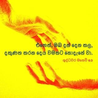 ශු. මතෙව් 6:2-16 SROV