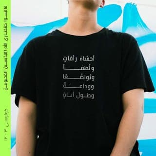 كُولُوسِّي 12:3-15 - فَٱلْبَسُوا كَمُخْتَارِي ٱللهِ ٱلْقِدِّيسِينَ ٱلْمَحْبُوبِينَ أَحْشَاءَ رَأْفَاتٍ، وَلُطْفًا، وَتَوَاضُعًا، وَوَدَاعَةً، وَطُولَ أَنَاةٍ، مُحْتَمِلِينَ بَعْضُكُمْ بَعْضًا، وَمُسَامِحِينَ بَعْضُكُمْ بَعْضًا. إِنْ كَانَ لِأَحَدٍ عَلَى أَحَدٍ شَكْوَى، كَمَا غَفَرَ لَكُمُ ٱلْمَسِيحُ هَكَذَا أَنْتُمْ أَيْضًا. وَعَلَى جَمِيعِ هَذِهِ ٱلْبَسُوا ٱلْمَحَبَّةَ ٱلَّتِي هِيَ رِبَاطُ ٱلْكَمَالِ. وَلْيَمْلِكْ فِي قُلُوبِكُمْ سَلَامُ ٱللهِ ٱلَّذِي إِلَيْهِ دُعِيتُمْ فِي جَسَدٍ وَاحِدٍ، وَكُونُوا شَاكِرِينَ.