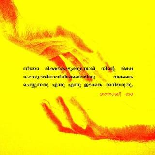 MATHAIA 6:3-4 - അവർക്കു പ്രതിഫലം കിട്ടിക്കഴിഞ്ഞു എന്നു ഞാൻ നിങ്ങളോട് ഉറപ്പിച്ചു പറയുന്നു. നിങ്ങൾ ദാനധർമം ചെയ്യുമ്പോൾ വലങ്കൈ ചെയ്യുന്നത് ഇടങ്കൈ അറിയരുത്. അത് അത്രയ്ക്കു രഹസ്യമായിരിക്കണം. രഹസ്യമായി നിങ്ങൾ ചെയ്യുന്നതു കാണുന്നവനായ നിങ്ങളുടെ പിതാവു നിങ്ങൾക്കു പ്രതിഫലം തരും.