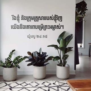 យ៉ូស្វេ 24:15 - ប៉ុន្ដែ បើអ្នករាល់គ្នាមិនពេញចិត្តនឹងគោរពបម្រើព្រះយេហូវ៉ាទេ ចូររើសយកព្រះណាដែលអ្នករាល់គ្នាចង់គោរពបម្រើនៅថ្ងៃនេះទៅ ទោះបើជាព្រះដែលបុព្វបុរសរបស់អ្នករាល់គ្នាបានគោរពបម្រើនៅខាងនាយទន្លេ ឬព្រះរបស់សាសន៍អាម៉ូរី នៅក្នុងស្រុកដែលអ្នករាល់គ្នាកំពុងរស់នៅនេះក្តី រីឯខ្ញុំ និងក្រុមគ្រួសាររបស់ខ្ញុំវិញ យើងនឹងគោរពបម្រើព្រះយេហូវ៉ាតែមួយប៉ុណ្ណោះ។