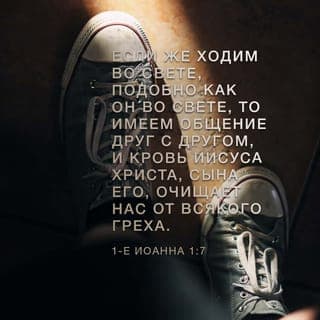 Первое послание Иоанна 1:7-9 - если же ходим во свете, подобно как Он во свете, то имеем общение друг с другом, и Кровь Иисуса Христа, Сына Его, очищает нас от всякого греха. Если говорим, что не имеем греха, — обманываем самих себя, и истины нет в нас. Если исповедуем грехи наши, то Он, будучи верен и праведен, простит нам грехи наши и очистит нас от всякой неправды.