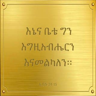 ኢያሱ 24:14-15 - “አሁንም እግዚአብሔርን ፍሩ፤ በፍጹም ታማኝነትም ተገዙለት። የቀድሞ አባቶቻችሁ ከወንዙ ማዶና በግብጽ ያመለኳቸውን አማልክት ከእናንተ አርቁ፤ እግዚአብሔርን ብቻ አምልኩ። እግዚአብሔርን ማምለክ የማያስፈልግ መስሎ ከታያችሁ ግን፣ የቀድሞ አባቶቻችሁ ከወንዙ ማዶ ካመለኳቸው አማልክት ወይም በምድራቸው የምትኖሩባቸው አሞራውያን ከሚያመልኳቸው አማልክት ታመልኩ እንደ ሆነ የምታመልኩትን ዛሬውኑ ምረጡ፤ እኔና ቤቴ ግን እግዚአብሔርን እናመልካለን።”