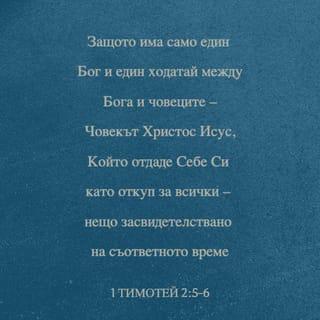 Първо послание на св. ап. Павла до Тимотея 2:5-6 - Защото един е Бог, един и Ходатай между Бога и човеци – Човекът Христос Иисус,
Който отдаде Себе Си откуп за всички – нещо в свое време засвидетелствувано