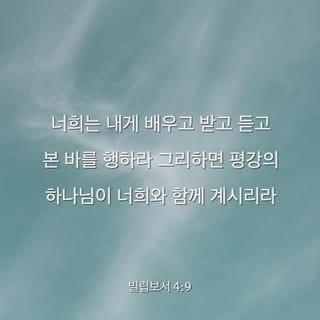 빌립보서 4:8-13 - 종말로 형제들아 무엇에든지 참되며 무엇에든지 경건하며 무엇에든지 옳으며 무엇에든지 정결하며 무엇에든지 사랑할만하며 무엇에든지 칭찬할만하며 무슨 덕이 있든지 무슨 기림이 있든지 이것들을 생각하라 너희는 내게 배우고 받고 듣고 본 바를 행하라 그리하면 평강의 하나님이 너희와 함께 계시리라 내가 주 안에서 크게 기뻐함은 너희가 나를 생각하던 것이 이제 다시 싹이 남이니 너희가 또한 이를 위하여 생각은 하였으나 기회가 없었느니라
내가 궁핍하므로 말하는 것이 아니라 어떠한 형편에든지 내가 자족하기를 배웠노니 내가 비천에 처할 줄도 알고 풍부에 처할 줄도 알아 모든 일에 배부르며 배고픔과 풍부와 궁핍에도 일체의 비결을 배웠노라 내게 능력 주시는 자 안에서 내가 모든 것을 할 수 있느니라