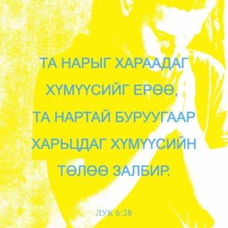 លូកា 6:27-28 - «ខ្ញុំសុំប្រាប់អ្នករាល់គ្នាដែលកំពុងស្ដាប់ខ្ញុំថា ចូរស្រឡាញ់ខ្មាំងសត្រូវរបស់ខ្លួន និងធ្វើអំពើល្អដល់អស់អ្នកដែលស្អប់អ្នករាល់គ្នា ត្រូវជូនពរដល់អស់អ្នកដែលប្រទេចផ្តាសាអ្នករាល់គ្នា និងអង្វរព្រះជាម្ចាស់ សូមព្រះអង្គប្រទានពរដល់អស់អ្នកដែលបៀតបៀនអ្នករាល់គ្នា។