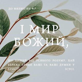 До Филип’ян 4:6-7 - Ні про що не турбуйтеся. За будь-яких обставин, через молитву прохайте Господа про що потребуєте, та завжди дякуйте Йому за все, що маєте. І мир, який йде від Бога, що вище людського розуміння, буде стерегти серця ваші та думки в Христі Ісусі.
