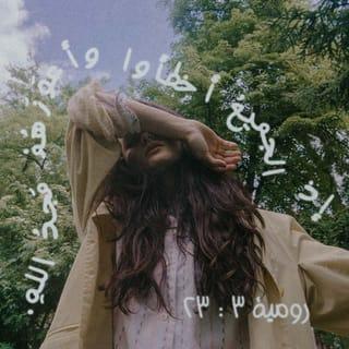 Romans 3:23-26 - for all have sinned and fall short of the glory of God, and all are justified freely by his grace through the redemption that came by Christ Jesus. God presented Christ as a sacrifice of atonement, through the shedding of his blood—to be received by faith. He did this to demonstrate his righteousness, because in his forbearance he had left the sins committed beforehand unpunished— he did it to demonstrate his righteousness at the present time, so as to be just and the one who justifies those who have faith in Jesus.