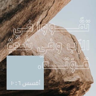 أَفَسُسَ 10:6-20 - أَخِيرًا يَا إِخْوَتِي، تَقَوَّوْا فِي ٱلرَّبِّ وَفِي شِدَّةِ قُوَّتِهِ. ٱلْبَسُوا سِلَاحَ ٱللهِ ٱلْكَامِلَ لِكَيْ تَقْدِرُوا أَنْ تَثْبُتُوا ضِدَّ مَكَايِدِ إِبْلِيسَ. فَإِنَّ مُصَارَعَتَنَا لَيْسَتْ مَعَ دَمٍ وَلَحْمٍ، بَلْ مَعَ ٱلرُّؤَسَاءِ، مَعَ ٱلسَّلَاطِينِ، مَعَ وُلَاةِ ٱلْعَالَمِ عَلَى ظُلْمَةِ هَذَا ٱلدَّهْرِ، مَعَ أَجْنَادِ ٱلشَّرِّ ٱلرُّوحِيَّةِ فِي ٱلسَّمَاوِيَّاتِ. مِنْ أَجْلِ ذَلِكَ ٱحْمِلُوا سِلَاحَ ٱللهِ ٱلْكَامِلَ لِكَيْ تَقْدِرُوا أَنْ تُقَاوِمُوا فِي ٱلْيَوْمِ ٱلشِّرِّيرِ، وَبَعْدَ أَنْ تُتَمِّمُوا كُلَّ شَيْءٍ أَنْ تَثْبُتُوا. فَٱثْبُتُوا مُمَنْطِقِينَ أَحْقَاءَكُمْ بِٱلْحَقِّ، وَلَابِسِينَ دِرْعَ ٱلْبِرِّ، وَحَاذِينَ أَرْجُلَكُمْ بِٱسْتِعْدَادِ إِنْجِيلِ ٱلسَّلَامِ. حَامِلِينَ فَوْقَ ٱلْكُلِّ تُرْسَ ٱلْإِيمَانِ، ٱلَّذِي بِهِ تَقْدِرُونَ أَنْ تُطْفِئُوا جَمِيعَ سِهَامِ ٱلشِّرِّيرِ ٱلْمُلْتَهِبَةِ. وَخُذُوا خُوذَةَ ٱلْخَلَاصِ، وَسَيْفَ ٱلرُّوحِ ٱلَّذِي هُوَ كَلِمَةُ ٱللهِ. مُصَلِّينَ بِكُلِّ صَلَاةٍ وَطِلْبَةٍ كُلَّ وَقْتٍ فِي ٱلرُّوحِ، وَسَاهِرِينَ لِهَذَا بِعَيْنِهِ بِكُلِّ مُواظَبَةٍ وَطِلْبَةٍ، لِأَجْلِ جَمِيعِ ٱلْقِدِّيسِينَ، وَلِأَجْلِي، لِكَيْ يُعْطَى لِي كَلَامٌ عِنْدَ ٱفْتِتَاحِ فَمِي، لِأُعْلِمَ جِهَارًا بِسِرِّ ٱلْإِنْجِيلِ، ٱلَّذِي لِأَجْلِهِ أَنَا سَفِيرٌ فِي سَلَاسِلَ، لِكَيْ أُجَاهِرَ فِيهِ كَمَا يَجِبُ أَنْ أَتَكَلَّمَ.