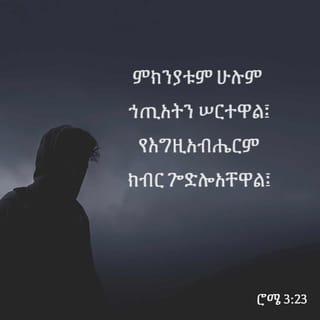 ወደ ሮም ሰዎች 3:23-27 - ሰዎች ሁሉ ኃጢአት ሠርተዋል፤ እግዚአብሔር የሰጣቸውንም ክብር አጥተዋል። ስለዚህ ሰዎች ኢየሱስ ክርስቶስ በፈጸመው በአዳኝነት ሥራ በእግዚአብሔር ጸጋ ብቻ ይጸድቃሉ። እግዚአብሔር ኢየሱስ ክርስቶስን መሥዋዕት አድርጎ ያቀረበው በእርሱ የሚያምኑ ሁሉ በደሙ የኃጢአታቸውን ስርየት እንዲያገኙ ነው፤ እግዚአብሔር ይህን ማድረጉ በትዕግሥቱ የቀድሞውን ኃጢአት እንዳልነበረ በማድረግ የራሱን ትክክለኛ ፍርድ ለመግለጥ ነው። በአሁኑም ዘመን እግዚአብሔር ራሱ ጻድቅ መሆኑን የሚያሳየው በኢየሱስ የሚያምኑትን ሁሉ በማጽደቅ ነው።
እንግዲህ የምንመካበት ነገር ምን አለ? በምንም አንመካም! የማንመካበትስ ምክንያት ምንድን ነው? ሕግን ስለምንፈጽም ነውን? አይደለም፤ ነገር ግን በእምነት ነው።