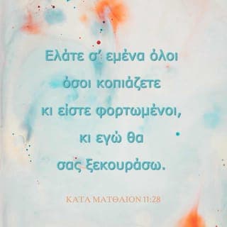 ΚΑΤΑ ΜΑΤΘΑΙΟΝ 11:28-30 - »Ελάτε σ’ εμένα όλοι όσοι κοπιάζετε κι είστε φορτωμένοι, κι εγώ θα σας ξεκουράσω. Σηκώστε πάνω σας το ζυγό μου και διδαχτείτε από το δικό μου παράδειγμα, γιατί είμαι πράος και ταπεινός στην καρδιά, και οι ψυχές σας θα βρουν ξεκούραση. Γιατί ο ζυγός μου είναι απαλός, και το φορτίο μου ελαφρό».
