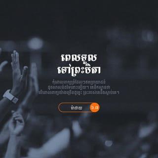 Matthew 6:8-13 - Do not be like them, for your Father knows what you need before you ask him.
“This, then, is how you should pray:
“ ‘Our Father in heaven,
hallowed be your name,
your kingdom come,
your will be done,
on earth as it is in heaven.
Give us today our daily bread.
And forgive us our debts,
as we also have forgiven our debtors.
And lead us not into temptation,
but deliver us from the evil one.’