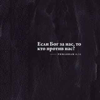 Послание к Римлянам 8:31-35 - Что убо речем к сим, аще Бог по нас, кто на ны, Иже убо своего Сына не пощаде, но за нас всех предал есть его, како убо не и с ним вся нам дарствует? Кто поемлет на избранныя Божия, Бог оправдаяй. Кто осуждаяй? Христос Иисус умерый, паче же и воскресый, иже и есть о десную Бога, иже и ходатайствует о нас. Кто ны разлучит от любве Божия, скорбь ли, или теснота, или гонение, или глад, или нагота, или беда, или мечь? якоже есть писано