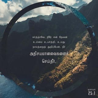 ஏசாயா 25:1-5 - கர்த்தாவே, நீரே என் தேவன்; உம்மை உயர்த்தி, உமது நாமத்தைத் துதிப்பேன்; நீர் அதிசயமானவைகளைச் செய்தீர்; உமது பூர்வ ஆலோசனைகள் சத்தியமும் உறுதியுமானவைகள்.
நீர் நகரத்தை மண்மேடும், அரணான பட்டணத்தைப் பாழுமாக்கினீர்; அந்நியரின் ராஜதானியை ஊராயிராதபடிக்கும், என்றைக்கும் கட்டப்படாதபடிக்கும் செய்தீர்.
ஆகையால் பலத்த ஜனங்கள் உம்மை மகிமைப்படுத்துவார்கள்; கொடூரமான ஜாதிகளின் நகரம் உமக்குப் பயப்படும்.
கொடூரமானவர்களின் சீறல் மதிலை மோதியடிக்கிற பெருவெள்ளத்தைப்போல் இருக்கையில், நீர் ஏழைக்குப் பெலனும், நெருக்கப்படுகிற எளியவனுக்குத் திடனும், பெருவெள்ளத்துக்குத் தப்பும் அடைக்கலமும், வெயிலுக்கு ஒதுங்கும் நிழலுமானீர்.
வறட்சியான இடத்தின் காங்கை மேகத்தினால் தணிவதுபோல், அந்நியரின் மும்முரத்தைத் தணியப்பண்ணுவீர்; மேகத்தின் நிழலினால் வெயில் தணிகிறதுபோல் பெலவந்தரின் ஆரவாரம் தணியும்.