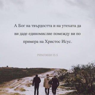 Послание на св. ап. Павла до Римляни 15:5-6 - А Бог на търпението и утехата дано ви даде да бъдете в единомислие помежду си според учението на Христа Иисуса,
та единодушно и с едни уста да славите Бога и Отца на Господа нашего Иисуса Христа.