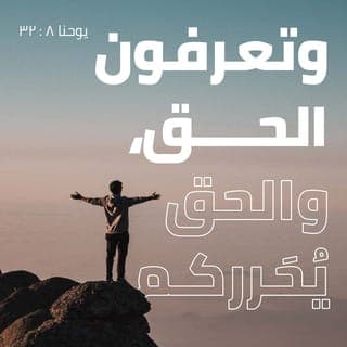 يُوحَنَّا 32:8-36 - وَتَعْرِفُونَ ٱلْحَقَّ، وَٱلْحَقُّ يُحَرِّرُكُمْ». أَجَابُوهُ: «إِنَّنَا ذُرِّيَّةُ إِبْرَاهِيمَ، وَلَمْ نُسْتَعْبَدْ لِأَحَدٍ قَطُّ! كَيْفَ تَقُولُ أَنْتَ: إِنَّكُمْ تَصِيرُونَ أَحْرَارًا؟». أَجَابَهُمْ يَسُوعُ: «ٱلْحَقَّ ٱلْحَقَّ أَقُولُ لَكُمْ: إِنَّ كُلَّ مَنْ يَعْمَلُ ٱلْخَطِيَّةَ هُوَ عَبْدٌ لِلْخَطِيَّةِ. وَٱلْعَبْدُ لَا يَبْقَى فِي ٱلْبَيْتِ إِلَى ٱلْأَبَدِ، أَمَّا ٱلِٱبْنُ فَيَبْقَى إِلَى ٱلْأَبَدِ. فَإِنْ حَرَّرَكُمْ ٱلِٱبْنُ فَبِالْحَقِيقَةِ تَكُونُونَ أَحْرَارًا.