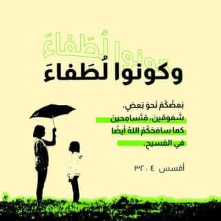 أَفَسُسَ 31:4-32 - لِيُرْفَعْ مِنْ بَيْنِكُمْ كُلُّ مَرَارَةٍ وَسَخَطٍ وَغَضَبٍ وَصِيَاحٍ وَتَجْدِيفٍ مَعَ كُلِّ خُبْثٍ. وَكُونُوا لُطَفَاءَ بَعْضُكُمْ نَحْوَ بَعْضٍ، شَفُوقِينَ، مُتَسَامِحِينَ كَمَا سَامَحَكُمُ ٱللهُ أَيْضًا فِي ٱلْمَسِيحِ.
