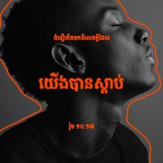 រ៉ូម 10:17-21 - ដូច្នេះ ជំនឿកើតមកពីសេចក្ដីដែលយើងបានស្ដាប់ រីឯសេចក្ដីដែលយើងបានស្ដាប់នោះកើតមកពីព្រះបន្ទូលរបស់ព្រះគ្រិស្ត។ ប៉ុន្តែ ខ្ញុំសូមសួរថា តើពួកគេមិនដែលបានឮទេឬ? ទេ ពួកគេប្រាកដជាបានឮហើយ!
«សំឡេងរបស់គេបានឮខ្ចរខ្ចាយពាសពេញ
លើផែនដីទាំងមូល
ហើយពាក្យសម្ដីរបស់គេបានឮខ្ចរខ្ចាយ
រហូតដល់ស្រុកដាច់ស្រយាលនៃពិភពលោក» ។
ខ្ញុំសូមសួរទៀតថា តើសាសន៍អ៊ីស្រាអែលមិនបានយល់ទេឬ? លោកម៉ូសេបានថ្លែងមុនគេថា:
«យើងនឹងធ្វើឲ្យអ្នករាល់គ្នាច្រណែន
នឹងពួកអ្នកដែលមិនមែនជាប្រជាជាតិមួយ
ដ៏ពិតប្រាកដ
យើងនឹងធ្វើឲ្យអ្នករាល់គ្នាមានកំហឹង
នឹងជាតិសាសន៍មួយដ៏ល្ងីល្ងើ» ។
រីឯព្យាការីអេសាយ លោកហ៊ាននិយាយលើសពីនេះទៅទៀតថា:
«អស់អ្នកដែលមិនស្វែងរកយើង
គេបានរកយើងឃើញ
ហើយអស់អ្នកដែលមិនសុំអ្វីពីយើង
យើងបានបង្ហាញខ្លួនឲ្យគេឃើញច្បាស់» ។
ចំពោះជនជាតិអ៊ីស្រាអែលវិញ លោកបានថ្លែងថា:
«មួយថ្ងៃវាល់ល្ងាច យើងបានលូកដៃទៅរក
ប្រជារាស្ត្រដែលមិនស្ដាប់បង្គាប់
ហើយចេះតែប្រកែកជំទាស់» ។