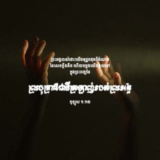 កូល៉ុស 1:13-14 - ទ្រង់បានប្រោសឲ្យយើងរួចពីអំណាចនៃសេចក្ដីងងឹត ហើយផ្លាស់យើងមកក្នុងនគររបស់ព្រះរាជបុត្រាស្ងួនភ្ងានៃទ្រង់ យើងរាល់គ្នាមានសេចក្ដីប្រោសលោះក្នុងព្រះរាជបុត្រានោះ គឺជាសេចក្ដីផ្តាច់បាប ដោយសារព្រះលោហិតទ្រង់