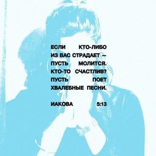 Послание Иакова 5:13-16 - Злостраждет ли кто из вас, пусть молится. Весел ли кто, пусть поет псалмы. Болен ли кто из вас, пусть призовет пресвитеров Церкви, и пусть помолятся над ним, помазав его елеем во имя Господне. И молитва веры исцелит болящего, и восставит его Господь; и если он соделал грехи, простятся ему.
Признавайтесь друг пред другом в проступках и молитесь друг за друга, чтобы исцелиться: много может усиленная молитва праведного.