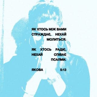 ЯКОВА 5:13-20 - Як хтось між вами страждає, нехай молиться. Як хтось радіє, нехай співає псалми.
Як хтось між вами хворіє, нехай покличе пресвітерів Церкви, і хай помоляться над ним, намастивши його олією в Ім’я Господнє.
І молитва віри спасе хворого, і Господь підійме його, а коли він учинив гріхи, вони йому будуть прощені.
Тому визнавайте один перед одним гріхи, моліться один за одного, щоби зцілитися, бо має велику силу ревна молитва праведного.
Ілля був людиною з подібними до нас нахилами, та помолився молитвою, аби не було дощу, й дощу не було на землі три роки й шість місяців.
І він помолився знову, – і небо дало дощ, а земля зростила свій урожай.
Брати мої, коли хтось із вас відхилиться від правди, а його хтось наверне,
то нехай знає, що той, хто навернув грішника з його облудної дороги, спасе його душу від смерті й покриє безліч гріхів.