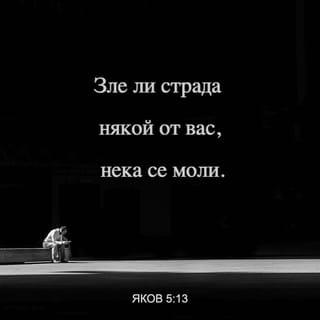 Яков 5:13-20 BG1940
