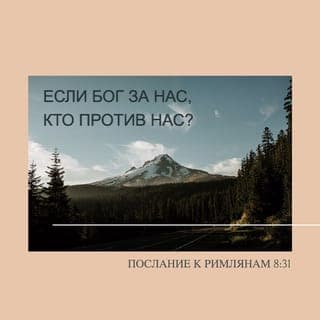 Послание к Римлянам 8:31-35 - Что убо речем к сим, аще Бог по нас, кто на ны, Иже убо своего Сына не пощаде, но за нас всех предал есть его, како убо не и с ним вся нам дарствует? Кто поемлет на избранныя Божия, Бог оправдаяй. Кто осуждаяй? Христос Иисус умерый, паче же и воскресый, иже и есть о десную Бога, иже и ходатайствует о нас. Кто ны разлучит от любве Божия, скорбь ли, или теснота, или гонение, или глад, или нагота, или беда, или мечь? якоже есть писано