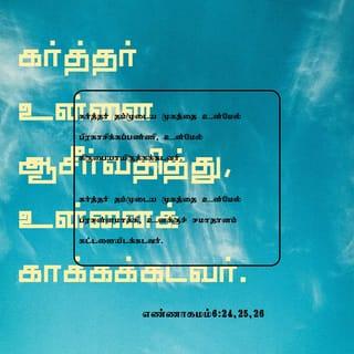 எண்ணாகமம் 6:24-26 - “‘கர்த்தர் உன்னை ஆசீர்வதித்து, உன்னைக் காப்பாற்றுவாராக!
கர்த்தர் உன்னிடம் நல்லவராக இருந்து
அவர் உனக்குக் கருணை காட்டுவாராக!
உனது ஜெபங்களுக்கு கர்த்தர் பதில் தருவாராக!
அவர் உனக்குச் சமாதானத்தைத் தருவாராக!’ என்று சொல்லுங்கள்” என்றார்.