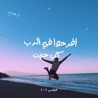فِيلِبِّي 4:4-9 - اِفْرَحُوا فِي ٱلرَّبِّ كُلَّ حِينٍ، وَأَقُولُ أَيْضًا: ٱفْرَحُوا. لِيَكُنْ حِلْمُكُمْ مَعْرُوفًا عِنْدَ جَمِيعِ ٱلنَّاسِ. اَلرَّبُّ قَرِيبٌ. لَا تَهْتَمُّوا بِشَيْءٍ، بَلْ فِي كُلِّ شَيْءٍ بِٱلصَّلَاةِ وَٱلدُّعَاءِ مَعَ ٱلشُّكْرِ، لِتُعْلَمْ طِلْبَاتُكُمْ لَدَى ٱللهِ. وَسَلَامُ ٱللهِ ٱلَّذِي يَفُوقُ كُلَّ عَقْلٍ، يَحْفَظُ قُلُوبَكُمْ وَأَفْكَارَكُمْ فِي ٱلْمَسِيحِ يَسُوعَ.
أَخِيرًا أَيُّهَا ٱلْإِخْوَةُ، كُلُّ مَا هُوَ حَقٌّ، كُلُّ مَا هُوَ جَلِيلٌ، كُلُّ مَا هُوَ عَادِلٌ، كُلُّ مَا هُوَ طَاهِرٌ، كُلُّ مَا هُوَ مُسِرٌّ، كُلُّ مَا صِيتُهُ حَسَنٌ، إِنْ كَانَتْ فَضِيلَةٌ وَإِنْ كَانَ مَدْحٌ، فَفِي هَذِهِ ٱفْتَكِرُوا. وَمَا تَعَلَّمْتُمُوهُ، وَتَسَلَّمْتُمُوهُ، وَسَمِعْتُمُوهُ، وَرَأَيْتُمُوهُ فِيَّ، فَهَذَا ٱفْعَلُوا، وَإِلَهُ ٱلسَّلَامِ يَكُونُ مَعَكُمْ.