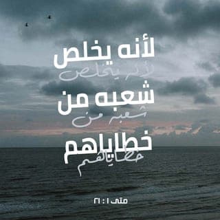 مَتَّى 20:1-21 - وَلَكِنْ فِيمَا هُوَ مُتَفَكِّرٌ فِي هَذِهِ ٱلْأُمُورِ، إِذَا مَلَاكُ ٱلرَّبِّ قَدْ ظَهَرَ لَهُ فِي حُلْمٍ قَائِلًا: «يَا يُوسُفُ ٱبْنَ دَاوُدَ، لَا تَخَفْ أَنْ تَأْخُذَ مَرْيَمَ ٱمْرَأَتَكَ. لِأَنَّ ٱلَّذِي حُبِلَ بِهِ فِيهَا هُوَ مِنَ ٱلرُّوحِ ٱلْقُدُسِ. فَسَتَلِدُ ٱبْنًا وَتَدْعُو ٱسْمَهُ يَسُوعَ. لِأَنَّهُ يُخَلِّصُ شَعْبَهُ مِنْ خَطَايَاهُمْ».