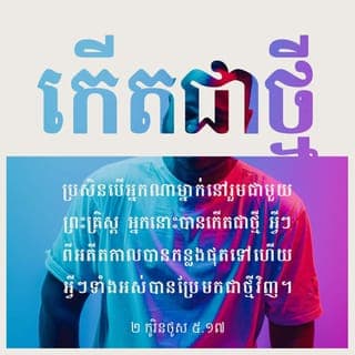 ២ កូរិនថូស 5:17-20 - បានជាបើអ្នកណានៅក្នុងព្រះគ្រីស្ទ នោះឈ្មោះថាបានកើតជាថ្មីហើយ អស់ទាំងសេចក្ដីចាស់បានកន្លងបាត់ទៅ មើល គ្រប់ទាំងអស់បានត្រឡប់ជាថ្មីវិញ គ្រប់ទាំងអស់ក៏មកពីព្រះ ដែលទ្រង់បានផ្សះផ្សាយើងនឹងព្រះអង្គទ្រង់ ដោយសារព្រះយេស៊ូវគ្រីស្ទ ហើយបានប្រទានការងារផ្សះផ្សានោះ មកយើងខ្ញុំដែរ គឺពីដំណើរដែលព្រះទ្រង់គង់ក្នុងព្រះគ្រីស្ទ កំពុងផ្សះផ្សាលោកីយនឹងព្រះអង្គទ្រង់ ឥតប្រកាន់ទោសគេទៀត ហើយទ្រង់បានប្រគល់ព្រះបន្ទូល ពីការផ្សះផ្សានោះមកយើងខ្ញុំ។
ដូច្នេះ យើងខ្ញុំជាទូតដំណាងព្រះគ្រីស្ទ ហាក់ដូចជាព្រះទ្រង់អង្វរដោយសារយើងខ្ញុំ គឺយើងខ្ញុំអង្វរគេជំនួសព្រះគ្រីស្ទថា ចូរឲ្យបានជាមេត្រីនឹងព្រះចុះ