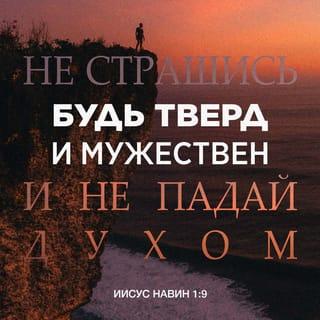 Joshua 1:8-9 - Keep this Book of the Law always on your lips; meditate on it day and night, so that you may be careful to do everything written in it. Then you will be prosperous and successful. Have I not commanded you? Be strong and courageous. Do not be afraid; do not be discouraged, for the LORD your God will be with you wherever you go.”