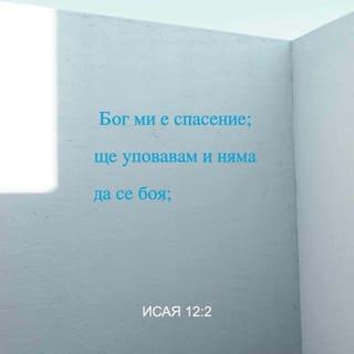 Исая 12:2 BG1940