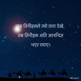 मत्तीको सुसमाचार 2:11 - तिनीहरू बालक भएको घरभित्र गए। त्यहाँ सानो बालकलाई आफ्नो आमा मरियमसँग देखे। तिनीहरूले शिर झुकाएर बालकलाई दण्डवत र आराधना गरे। बालकलाई ल्याइदिएका उपहारहरू तिनीहरूले खोले र उनलाई सुन, धूप र मूर्रका भेटी चढ़ाए।