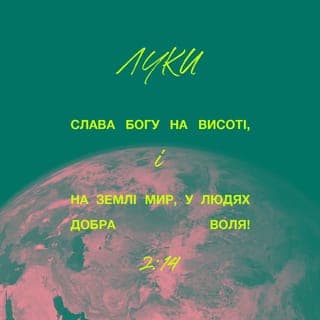 ЛУКИ 2:13-20 - І раптом з’явилася біля ангела сила‑силенна небесного війська; вони хвалили Бога і проголошували:
Слава Богові на висоті, а на землі – мир в людях доброї волі!
І сталося, що коли ангели відійшли від них на небо, пастухи почали говорити один одному: Ходімо у Вифлеєм і погляньмо, що там сталося, про що Господь сповістив нам!
Поспішаючи, вони прийшли та знайшли Марію, Йосипа й Немовля, Яке лежало в яслах.
Побачивши, вони розповіли про те, що було сказано їм про цю Дитину.
І всі ті, які чули, здивувалися зі сказаного їм пастухами.
Марія ж зберігала всі ці слова, беручи до свого серця.
А пастухи повернулися, славлячи й вихваляючи Бога за все, що чули та бачили, як їм було сказано.