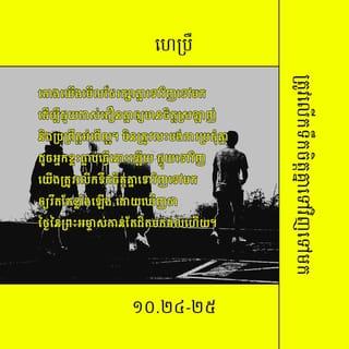 ហេប្រឺ 10:24-39 - តោងយើងមើលថែរក្សាគ្នាទៅវិញទៅមក ដើម្បីជួយដាស់តឿនគ្នាឲ្យមានចិត្តស្រឡាញ់ និងប្រព្រឹត្តអំពើល្អ។ មិនត្រូវលះបង់ការប្រជុំគ្នា ដូចអ្នកខ្លះធ្លាប់ធ្វើនោះឡើយ ផ្ទុយទៅវិញ យើងត្រូវលើកទឹកចិត្តគ្នាទៅវិញទៅមកឲ្យរឹតតែខ្លាំងឡើង ដោយឃើញថា ថ្ងៃនៃព្រះអម្ចាស់កាន់តែជិតមកដល់ហើយ។
ក្រោយពីយើងបានស្គាល់សេចក្ដីពិតច្បាស់ហើយ ប្រសិនបើយើងប្រព្រឹត្តអំពើបាបដោយចេតនានោះ មុខជាគ្មានយញ្ញបូជាណាអាចធ្វើឲ្យយើងរួចពីបាបទៀតឡើយ គឺមានតែភិតភ័យ រង់ចាំការវិនិច្ឆ័យទោស និងរង់ចាំភ្លើងដ៏សន្ធោសន្ធៅ ដែលចាំតែឆាបឆេះពួកអ្នកប្រឆាំងប៉ុណ្ណោះ!។ នរណាម្នាក់បំពានលើវិន័យរបស់លោកម៉ូសេ ហើយបើមានសាក្សីពីរ ឬបីនាក់ដឹងឮ គេមុខជាប្រហារជីវិតអ្នកនោះឥតត្រាប្រណីឡើយ។ ចុះចំណង់បើអ្នកដែលមើលងាយព្រះបុត្រារបស់ព្រះជាម្ចាស់ ដោយបន្ថោកព្រះលោហិតនៃសម្ពន្ធមេត្រី ជាព្រះលោហិតដែលប្រោសឲ្យគេទៅជាវិសុទ្ធ* ហើយប្រសិនបើគេត្មះតិះដៀលព្រះវិញ្ញាណនៃព្រះគុណ សូមបងប្អូនគិតមើល៍ តើគេនឹងត្រូវទទួលទោសខ្លាំងយ៉ាងណាទៅទៀត! ដ្បិតយើងស្គាល់ព្រះជាម្ចាស់ដែលមានព្រះបន្ទូលថា «ការសងសឹកស្រេចតែនៅលើយើង គឺយើងទេតើដែលនឹងតបស្នងដល់គេ» ហើយ «ព្រះអម្ចាស់នឹងវិនិច្ឆ័យទោសប្រជារាស្ដ្ររបស់ព្រះអង្គ» ។ គ្មានអ្វីគួរឲ្យភ័យខ្លាចជាងត្រូវព្រះដ៏មានព្រះជន្មគង់នៅ វិនិច្ឆ័យទោសឡើយ!។
ក៏ប៉ុន្តែ សូមនឹកចាំពីគ្រាដំបូង ដែលបងប្អូនទើបនឹងទទួលពន្លឺពីព្រះជាម្ចាស់ថ្មីៗ។ ពេលនោះ បងប្អូនបានតស៊ូយ៉ាងខ្លាំង ហើយបងប្អូនក៏បានរងទុក្ខលំបាកជាច្រើន ពេលខ្លះ បងប្អូនត្រូវគេប្រមាថមើលងាយ ធ្វើបាបនៅមុខប្រជុំជន និងពេលខ្លះទៀត បងប្អូនរួមទុក្ខជាមួយអ្នកដែលត្រូវគេធ្វើបាបដែរ។ បងប្អូនបានរួមទុក្ខជាមួយអស់អ្នកដែលជាប់ឃុំឃាំង បងប្អូនសុខចិត្តឲ្យគេរឹបអូសយកទ្រព្យសម្បត្តិរបស់បងប្អូន ដោយរីករាយ ដ្បិតបងប្អូនដឹងថា បងប្អូនមានសម្បត្តិសួគ៌ដែលប្រសើរជាង ហើយនៅស្ថិតស្ថេររហូត។ ហេតុនេះ សូមបងប្អូនកុំលះបង់ចិត្តរឹងប៉ឹង ដែលនឹងធ្វើឲ្យបងប្អូនទទួលរង្វាន់យ៉ាងធំនោះឡើយ គឺត្រូវមានចិត្តស៊ូទ្រាំ ដើម្បីធ្វើតាមព្រះហឫទ័យរបស់ព្រះជាម្ចាស់ និងទទួលផល តាមព្រះបន្ទូលសន្យា
ដ្បិតនៅតែបន្តិចទៀត
គឺក្នុងពេលឆាប់ៗខាងមុខ
ព្រះអង្គដែលត្រូវយាងមក
ទ្រង់នឹងយាងមកដល់ជាមិនខាន
ព្រះអង្គមិនបង្អង់ឡើយ។
«រីឯអ្នកសុចរិតជាកូនចៅរបស់យើងវិញ
គេនឹងមានជីវិតរស់ដោយសារជំនឿ
តែបើគេថយក្រោយ
យើងលែងពេញចិត្តនឹងគេហើយ» ។
ចំពោះយើងវិញ យើងមិនមែនជាអ្នកថយក្រោយឲ្យត្រូវវិនាសបាត់បង់នោះទេ គឺយើងជាអ្នកជឿ ដើម្បីសង្គ្រោះជីវិត។