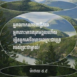ម៉ាថាយ 5:8-9 គខប