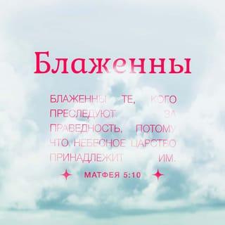 От Матфея святое благовествование 5:10 SYNO