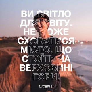 Вiд Матвiя 5:14-16 UBIO