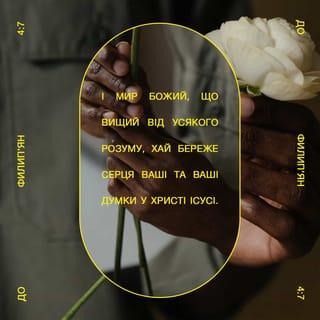 До Филип’ян 4:6-7 - Ні про що не турбуйтеся. За будь-яких обставин, через молитву прохайте Господа про що потребуєте, та завжди дякуйте Йому за все, що маєте. І мир, який йде від Бога, що вище людського розуміння, буде стерегти серця ваші та думки в Христі Ісусі.