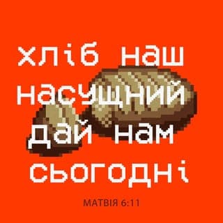 Вiд Матвiя 6:11-15 - Хліба нашого насущного дай нам сьогодні. І прости нам довги наші, як і ми прощаємо винуватцям нашим. І не введи нас у випробовування, але визволи нас від лукавого. Бо Твоє є царство, і сила, і слава навіки. Амінь. Бо як людям ви простите прогріхи їхні, то простить і вам ваш Небесний Отець. А коли ви не будете людям прощати, то й Отець ваш не простить вам прогріхів ваших.
