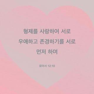 Romans 12:9-18 - Love must be sincere. Hate what is evil; cling to what is good. Be devoted to one another in love. Honor one another above yourselves. Never be lacking in zeal, but keep your spiritual fervor, serving the Lord. Be joyful in hope, patient in affliction, faithful in prayer. Share with the Lord’s people who are in need. Practice hospitality.
Bless those who persecute you; bless and do not curse. Rejoice with those who rejoice; mourn with those who mourn. Live in harmony with one another. Do not be proud, but be willing to associate with people of low position. Do not be conceited.
Do not repay anyone evil for evil. Be careful to do what is right in the eyes of everyone. If it is possible, as far as it depends on you, live at peace with everyone.