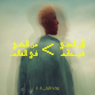 يوحنا الأولى 4:4 - أَيُّهَا الأَوْلادُ الصِّغَارُ، أَنْتُمْ مِنَ اللهِ، وَقَدْ غَلَبْتُمُ الَّذِينَ يُقَاوِمُونَ الْمَسِيحَ: لأَنَّ الرُّوحَ الْقُدُسَ السَّاكِنَ فِيكُمْ أَقْوَى مِنَ الرُّوحِ الشِّرِّيرِ الْمُنْتَشِرِ فِي الْعَالَمِ.