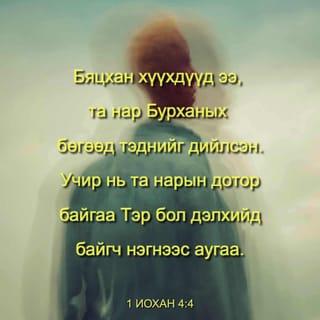 1 ИОХАН 4:4 АБ2004