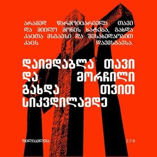 Philippians 2:6-13 - who, being in the form of God, thought it not robbery to be equal with God: but made himself of no reputation, and took upon him the form of a servant, and was made in the likeness of men: and being found in fashion as a man, he humbled himself, and became obedient unto death, even the death of the cross. Wherefore God also hath highly exalted him, and given him a name which is above every name: that at the name of Jesus every knee should bow, of things in heaven, and things in earth, and things under the earth; and that every tongue should confess that Jesus Christ is Lord, to the glory of God the Father.
Wherefore, my beloved, as ye have always obeyed, not as in my presence only, but now much more in my absence, work out your own salvation with fear and trembling. For it is God which worketh in you both to will and to do of his good pleasure.