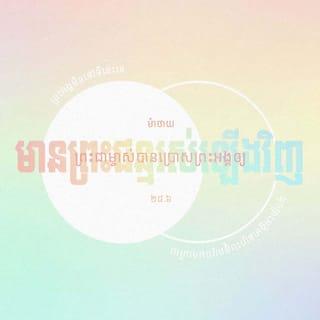 ម៉ាថាយ 28:5-6 - ទេវតានិយាយទៅកាន់ស្ត្រីៗថា៖ «កុំភ័យខ្លាចអ្វី! ខ្ញុំដឹងថានាងៗមករកព្រះយេស៊ូ ជាអ្នកភូមិណាសារ៉ែតដែលគេបានឆ្កាង។ ព្រះអង្គមិននៅទីនេះទេ ព្រះជាម្ចាស់បានប្រោសព្រះអង្គឲ្យមានព្រះជន្មរស់ឡើងវិញ ដូចព្រះអង្គមានព្រះបន្ទូលរួចមកហើយ សុំមកមើលកន្លែងដែលគេដាក់ព្រះសពព្រះអង្គឯណេះសិន
