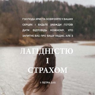 1-е Петра 3:15-16 - А Господа Христа святіть у ваших серцях, і завжди готовими будьте на відповідь кожному, хто в вас запитає рахунку про надію, що в вас, із лагідністю та зо страхом. Майте добре сумління, щоб тим, за що вас обмовляють, немов би злочинців, були посоромлені лихословники вашого поводження в Христі.